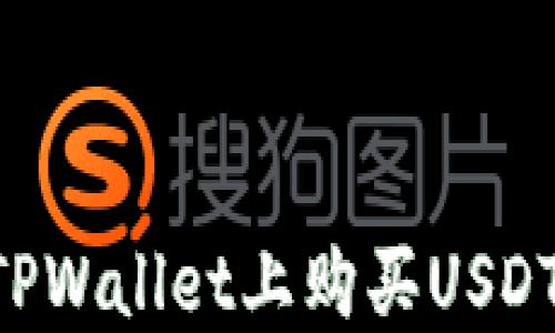 
如何通过法币在TPWallet上购买USDT：一步一步的指南