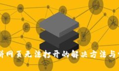 TPWallet薄饼网页无法打开的