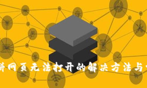 TPWallet薄饼网页无法打开的解决方法与常见问题解析
