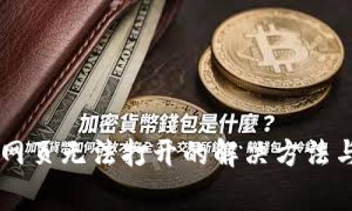 TPWallet薄饼网页无法打开的解决方法与常见问题解析