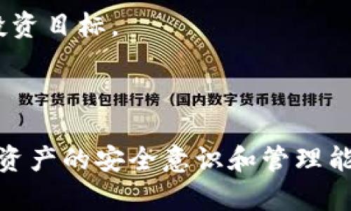 探索 TP Wallet 的功能：如何查看他人的 TP Wallet 余额和交易记录

TP Wallet, 查看 TP Wallet, TP Wallet 余额, TP Wallet 交易记录/guanjianci

---

## 引言

在数字货币日益普及的今天，TP Wallet 凭借其实用的功能和用户友好的界面，成为了许多人管理和交易数字资产的首选钱包。在使用 TP Wallet 的过程中，用户常常需要查看他人的钱包余额及交易记录，以便了解对方的动态和发展。如何做到这一点呢？本文将为您详细介绍这一过程，并解答一些相关问题，帮助您更好地使用 TP Wallet。

## TP Wallet 简介

TP Wallet 是一种专门用于存储和管理数字资产的钱包，支持多种加密货币。它不仅可以保管用户的私钥和密钥，还提供了良好的用户体验，方便用户进行交易和资产管理。

## 为什么要查看他人的 TP Wallet 余额？

查看他人的 TP Wallet 余额和交易记录可以帮助用户了解对方的投资策略、资产管理能力以及市场动态。比如，在进行交易时，了解对方的资金实力可以帮助您判断交易的安全性和可行性。此外，通过观察他人的交易行为，用户也可以汲取经验教训，完善自己的投资策略。

## 如何查看他人的 TP Wallet 余额？

要查看他人的 TP Wallet 余额，您可以按照以下步骤操作：

### 1. 登录 TP Wallet

首先，您需要在您的设备上打开 TP Wallet。如果您尚未安装该应用程序，请前往官方渠道下载并安装。

### 2. 获取他人的钱包地址

在查看他人钱包余额前，您需要知道他们的 TP Wallet 地址。这通常是一个长串字母和数字的组合，类似于银行账户号码。您可以通过社交媒体、私人消息或其他渠道向他人索要。

### 3. 使用区块链浏览器

获取到他人的 TP Wallet 地址后，您可以使用专门的区块链浏览器来查询其余额和交易记录。以下是一些常用的区块链浏览器：

- **Etherscan**：如果该钱包支持以太坊网络的资产，您可以在 Etherscan 上输入钱包地址，查看其余额和交易记录。
  
- **BscScan**：对于支持币安智能链的资产，您可以使用 BscScan 进行查询。

- **Tronscan**：若该钱包支持波场币（TRX），则可以使用 Tronscan。

在这些区块链浏览器中输入对方的 TP Wallet 地址后，点击搜索，您将能看到该地址的所有相关信息。

### 4. 分析结果

在查看余额时，您不仅可以看到总资产，还可以逐一了解其交易历史。这对于分析对方的交易习惯和策略尤为重要。

## 检查其他用户 TP Wallet 的常见问题

在探索 TP Wallet 时，您可能会遇到的问题。接下来，将分别详细解答这些问题。

### 问题一：查看他人 TP Wallet 余额是否合法？

查看他人的 TP Wallet 余额是否合规，主要取决于您所处的法律环境和个人意愿。在某些国家，随意查看他人财务信息可能会涉及隐私问题和法律责任。如果您在公开场合或社交平台上分享了您的 TP Wallet 地址，那么他人查看您的余额并不会触犯法律。然而，若是恶意窥探他人钱包以图利益，这就在法律和道德上都需谨慎。

主要法律考量包括数据保护法、隐私保护法等。在探讨此类行为时，用户应始终保持对他人隐私的尊重。此外，使用区块链浏览器查看余额是公开信息，您无法避免他人知晓自己的数据。

建议用户始终以尊重他人为前提，尽量在未经对方同意的情况下，不要擅自探查他人的私人与财务信息。在与他人进行交易时，可以采用更为透明的方式，比如直接询问对方的投资策略及当前资金情况。

### 问题二：我如何获取我的 TP Wallet 地址？

获取您的 TP Wallet 地址是非常简单的。首先打开 TP Wallet 应用，通常在主界面上就可以看到
