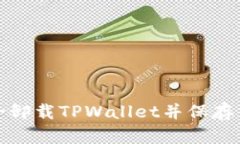 如何安全卸载TPWallet并保存
