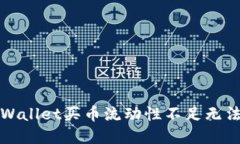 如何解决TPWallet买币流动性