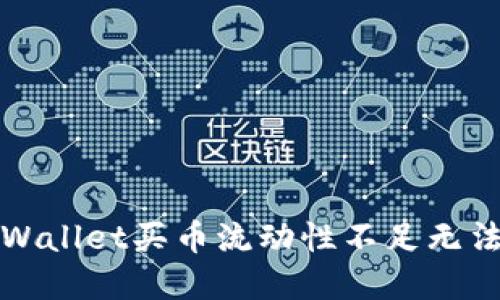 如何解决TPWallet买币流动性不足无法兑换的问题