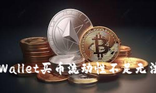 如何解决TPWallet买币流动性不足无法兑换的问题