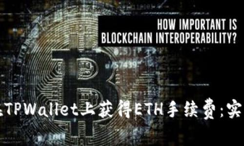 如何在TPWallet上获得ETH手续费：实用指南