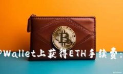 如何在TPWallet上获得ETH手续