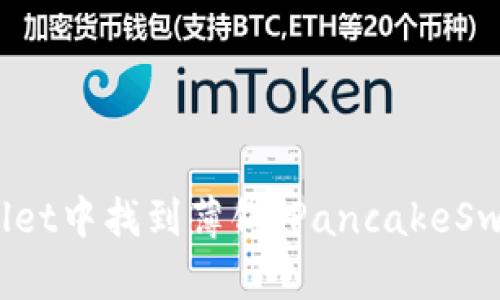 如何在TPWallet中找到薄饼（PancakeSwap）交易地址