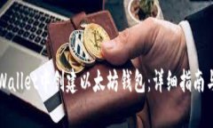 如何在TPWallet中创建以太坊