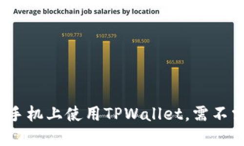如何在苹果手机上使用TPWallet，需不需要香港ID？