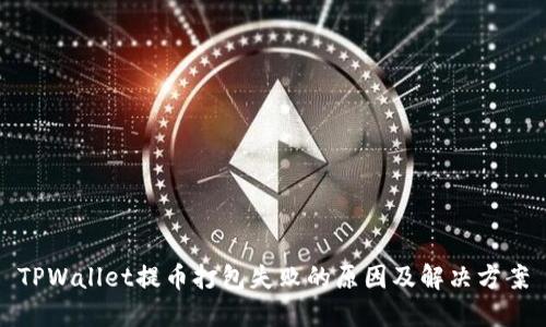 TPWallet提币打包失败的原因及解决方案