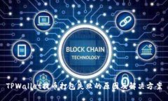 TPWallet提币打包失败的原因