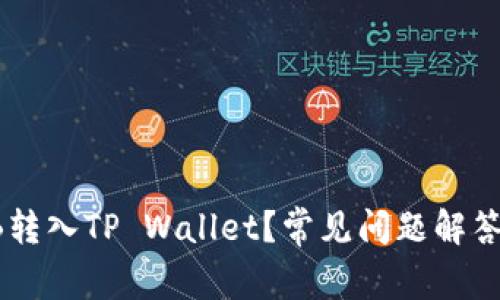 如何将SHIB转入TP Wallet？常见问题解答与解决方案