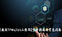 如何找到TPWallet二维码？完