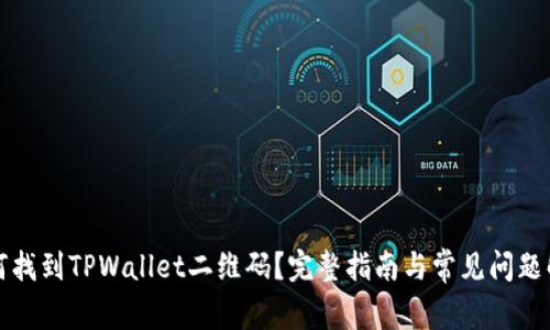 如何找到TPWallet二维码？完整指南与常见问题解答