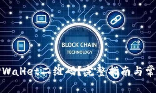 如何找到TPWallet二维码？完整指南与常见问题解答