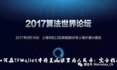 如何在TPWallet中将美元设置