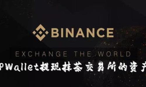 如何通过TPWallet提现抹茶交易所的资产：全面指南
