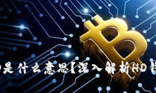 TPWallet中的HD是什么意思？深入解析HD钱包的概念与作用