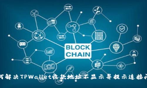 如何解决TPWallet收款地址不显示并提示连接问题
