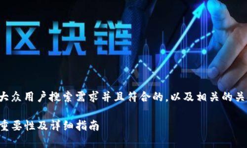 下面是一个可能适合大众用户搜索需求并且符合的，以及相关的关键词和详细内容结构。

tpwallet备份数据的重要性及详细指南