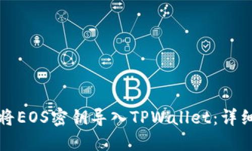 如何将EOS密钥导入TPWallet：详细指南