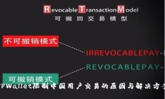 TPWallet限制中国用户交易的