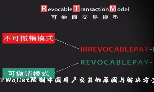 TPWallet限制中国用户交易的原因与解决方案