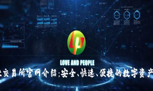 TPWallet交易所官网介绍：安全、快速、便捷的数字资产交易平台
