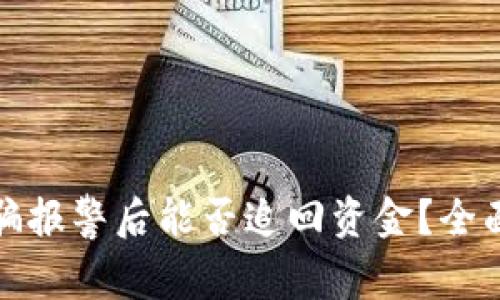tpwallet交易被骗报警后能否追回资金？全面解析与应对策略