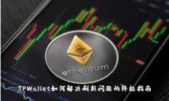 TPWallet如何解决刷新问题的