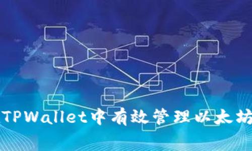 如何在TPWallet中有效管理以太坊手续费