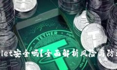 TPWallet安全吗？全面解析风