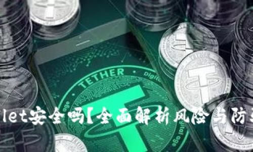 TPWallet安全吗？全面解析风险与防骗技巧
