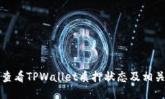 如何查看TPWallet质押状态及