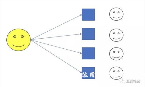   如何在TPWallet中取消打包操作？详细步骤及问题解答 / 

 guanjianci TPWallet, 打包取消, 钱包操作, 加密货币 /guanjianci 

### 一、简介

TPWallet 是一款多功能加密货币钱包，支持多种链的资产管理，为用户提供了安全、便捷的交易体验。然而，在使用中，用户可能会遇到在进行资产打包时需要取消打包操作的情况。无论是由于连接不稳定、误操作还是其他原因，了解如何取消打包操作都显得尤为重要。下面，我们将详细介绍如何在 TPWallet 中取消打包操作，并解答一些常见问题。

### 二、TPWallet中的打包操作

打包操作通常涉及到将多个交易或资产进行合并以减少交易的费用，这在加密货币交易中非常常见。在 TPWallet 中，用户可以便捷地进行资产管理和打包。然而，当用户决定取消这个操作时，往往会遇到一些小麻烦。因此，了解取消打包操作的步骤是非常必要的。

### 三、如何取消打包操作

在 TPWallet 中取消打包操作的具体步骤如下：

#### 1. 打开TPWallet

首先，你需要打开 TPWallet 应用，确保已经登录你的账户。

#### 2. 进入资产管理界面

在主页中，找到资产管理的选项，点击进入。在这里你能够查看到你所有的资产状态。

#### 3. 查看当前打包状态

在资产管理界面，查找相关的打包操作。如果你正在进行打包操作，通常会在界面上显示出当前的操作状态。

#### 4. 选择取消打包

如果你确认要取消打包操作，在当前的打包状态下，应该会有一个“取消”或“停止”按钮。点击该按钮，系统会询问你确认是否取消打包操作。

#### 5. 确认取消

确保你确认取消后，点击“确认”。系统将会处理你的请求，并取消当前的打包操作。

#### 6. 检查状态

最后，建议你再次查看资产管理界面，确认打包操作已经成功取消。确保所有的资产状态均为正常，不受影响。

### 四、可能出现的问题及解决方法

在取消打包操作的过程中，用户可能会遇到一些问题，下面我们将对这些问题进行详细解答。

#### 问题一：无法找到取消打包的选项

如果你在 TPWallet 中找不到取消打包的选项，可能是因为系统界面更新或指引不明确。这种情况下，你可以尝试以下几种方法：

1. **重启应用**：有时候，重启应用可以解决界面更新的问题。关闭 TPWallet ，然后重新打开，查看是否能找到相关的取消选项。

2. **探查帮助菜单**：许多应用都有帮助或指南菜单。可以尝试在 TPWallet 中查找相关帮助文档，了解如何找到取消打包的选项。

3. **联系客服支持**：如果以上方法无效，最好联系 TPWallet 的客服支持。他们能够提供及时且专业的帮助，确保你的问题得到解决。

4. **查看社交媒体或论坛**：在某些情况下，其他用户可能会在社交媒体或在线论坛分享类似的问题和解决方案。访问像 Reddit 或 TPWallet 的官方社交媒体页面，有助于获取有用的信息。

#### 问题二：取消打包后资产丢失

在某些情况下，一些用户可能会担心取消打包操作后资产变得不见了。首先需要明确的是，正常情况下，取消打包操作不会导致资产丢失，但如果出现异常，需要这样处理：

1. **检查账户余额**：首先确认你的账户余额是否正确。进入资产管理界面，查看每种资产的数量。

2. **核实交易历史**：如果资产数量看起来不对，检查一下交易历史，确认之前的操作是否成功。如果取消打包影响了你的交易历史，可以向 TPWallet 客服申请帮助。

3. **联系支持团队**：如果发现资产确实丢失或无法恢复，务必及时联系 TPWallet 的客服团队，以便他们可以调查并采取措施。

#### 问题三：取消打包后仍然显示打包状态

某些用户在取消打包操作后，仍然在 TPWallet 中看到打包的状态。这种情况通常可以通过以下方式解决：

1. **刷新界面**：有时候，界面并不会即时更新。尝试刷新资产管理界面，查看打包状态是否依旧。

2. **重启应用**：如前所述，重启应用有助于更新界面显示，确保打包状态准确。

3. **检查后台处理**：在某些时候，取消请求可能需要时间来处理，尤其是在网络状况不佳时。耐心等待片刻，确认状态是否会自行更新。

4. **查看网络连接**：不稳定的网络可能会导致请求未能成功完成。确保你的网络连接良好，再次尝试操作。

#### 问题四：打包操作未完成，无法取消

在某些情况下，打包操作由于网络问题或设备故障未能完成，而你又需要取消这个未完成的操作。此时，可以尝试以下方法：

1. **耐心等待**：有时，打包操作虽然显示未完成，但其实后台正在进行处理。建议等待一段时间，看看操作是否能自动完成。

2. **强制终止应用**：如果长时间未能完成操作，可以考虑强制关闭 TPWallet 应用，然后重新打开，查看当前状态。

3. **联系技术支持**：如上述方法不起作用，建议联系 TPWallet 的技术支持，询问是否能够手动取消未完成的打包操作。

#### 问题五：应用崩溃导致无法取消打包

如果 TPWallet 应用崩溃，用户可能会面临无法取消打包操作的困境。这种情况下可以采取：

1. **重新启动设备**：首先，尝试重新启动你的设备并再次打开 TPWallet。

2. **重新安装应用**：如果问题依然存在，考虑卸载并重新安装 TPWallet。这可以解决应用损坏导致的问题。

3. **联系官方客服**：如果重新安装后仍然无法取消打包，最好及时联系 TPWallet 官方客服，寻求进一步帮助。

#### 问题六：打包效率低，频繁需要取消

如果你发现频繁地需要取消打包操作，说明可能存在网络或者设备上的问题。可以从以下方面着手：

1. **检查网络连接**：确保自己的网络环境良好，避免因网络不稳定导致的打包失败。

2. **更新软件**：查看 TPWallet 是否为最新版本，及时更新可以避免旧版带来的不必要问题。

3. **设备性能**：如果设备性能较差，可能会影响应用的运行。定时清理缓存、关闭不必要的后台应用等，可以提高设备性能，减少问题的发生。

### 五、结论

在使用 TPWallet 进行打包操作时，了解如何取消打包操作至关重要。通过上述步骤和问题解答，用户可以快速有效地解决在 TPWallet 中遇到的有关取消打包的问题。希望每位用户都能够顺利使用 TPWallet，保障自己的资产安全。在未来的使用中，遇到任何困扰，务必寻求官方支持，确保能得到及时且有效的帮助。