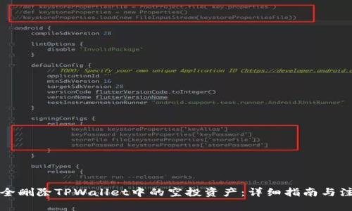 如何安全删除TPWallet中的空投资产：详细指南与注意事项