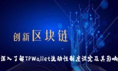 深入了解TPWallet流动性制度
