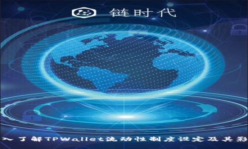 深入了解TPWallet流动性制度设定及其影响
