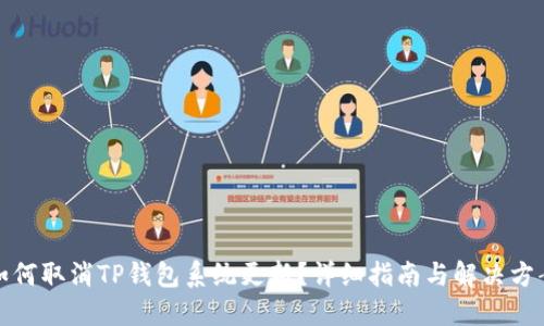 如何取消TP钱包系统更新？详细指南与解决方案