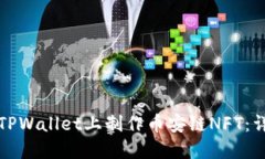 如何在TPWallet上制作币安链