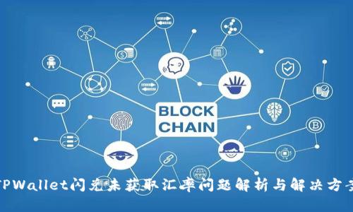 TPWallet闪兑未获取汇率问题解析与解决方案