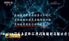 TPWallet闪兑未获取汇率问题