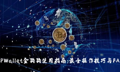 TPWallet金狗狗使用指南：最全操作技巧与FAQ