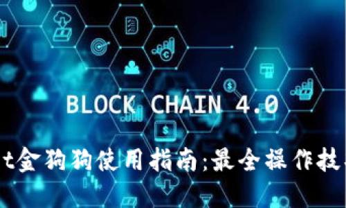 TPWallet金狗狗使用指南：最全操作技巧与FAQ