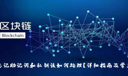 tpwallet忘记助记词和私钥该如何处理？详细指南及常见问题解答