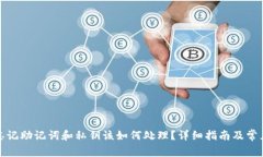 tpwallet忘记助记词和私钥该