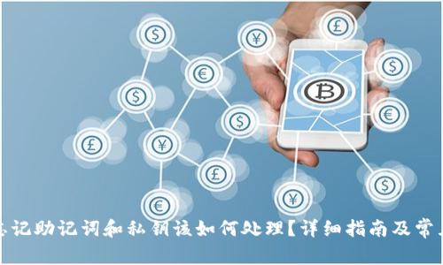 tpwallet忘记助记词和私钥该如何处理？详细指南及常见问题解答