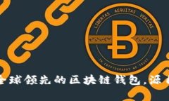 TPWallet：全球领先的区块链