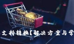 TPWallet不支持转换？解决方